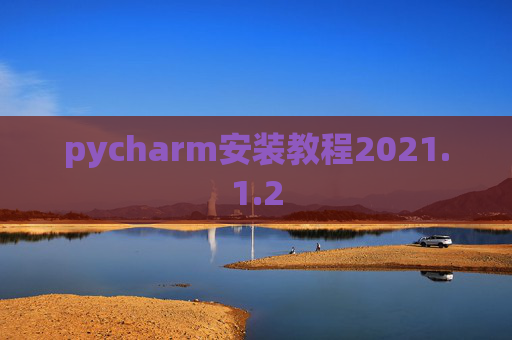 pycharm安装教程2021.1.2