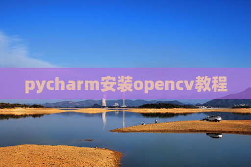 pycharm安装opencv教程