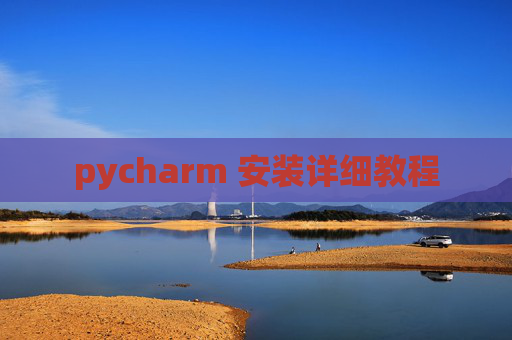 pycharm 安装详细教程